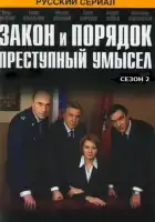Закон и порядок: Преступный умысел смотреть онлайн сериал 1-4 сезон